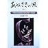 「あねさきの風〈上〉 : 千葉県立姉崎高等学校再建への挑戦」