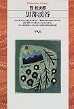 黒部渓谷 (平凡社ライブラリー か 10-1)