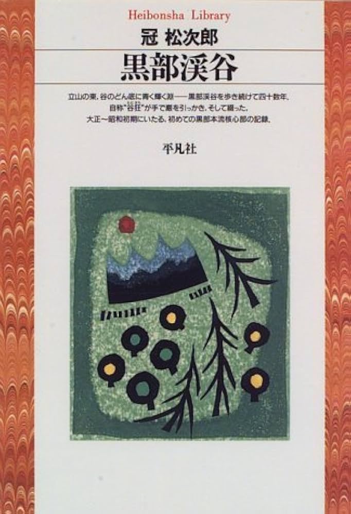 峰・渓々　冠松次郎　初版　昭和13年　特装版百部 黒部渓谷 (平凡社ライブラリー か 10-1) | 冠松次郎 |本 | 通販