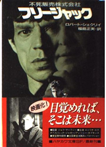 不死販売株式会社 フリージャック ハヤカワ文庫sf ロバート シェクリィ Sheckley Robert 正実 福島 本 通販 Amazon