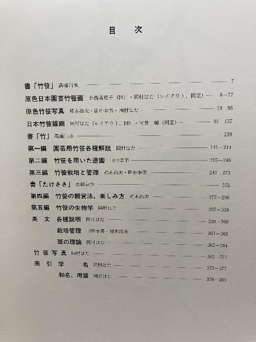 Amazon.co.jp: 原色 日本園芸竹笹総図説 岡村はた他 はあと出版