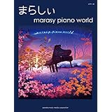 ピアノソロ まらしぃ 「marasy piano world」