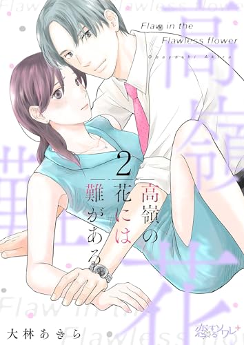 高嶺の花には難がある 2 (恋するソワレ+)