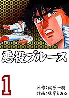 悪役ブルース全８巻 初版梶原一騎 作 悪役ブルース全8巻 初版梶原一騎 作 悪役ブルース (全8巻) Kindle版