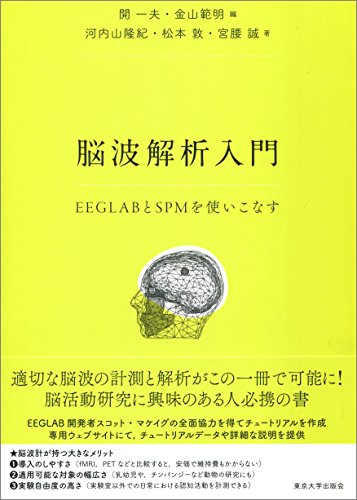 無料電子書籍 アプリ 脳波解析入門: EEGLABとSPMを使いこなす バイ