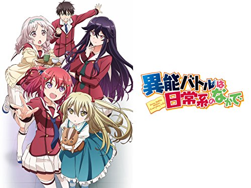 異能バトルは日常系の