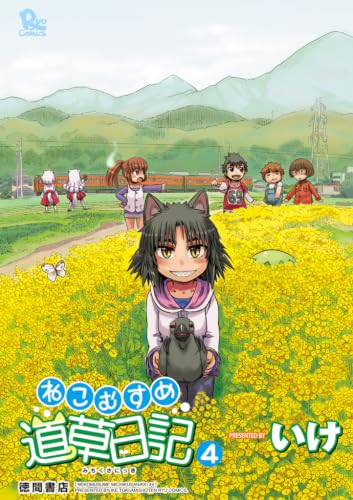 ねこむすめ道草日記 4巻 (RYU COMICS)