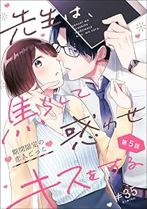 先生は、焦らして惑わせキスをする 期間限定の恋人ごっこ（分冊版） 【第5話】 (無敵恋愛S*girl)