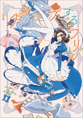 けーしん画集 スキップするフリル