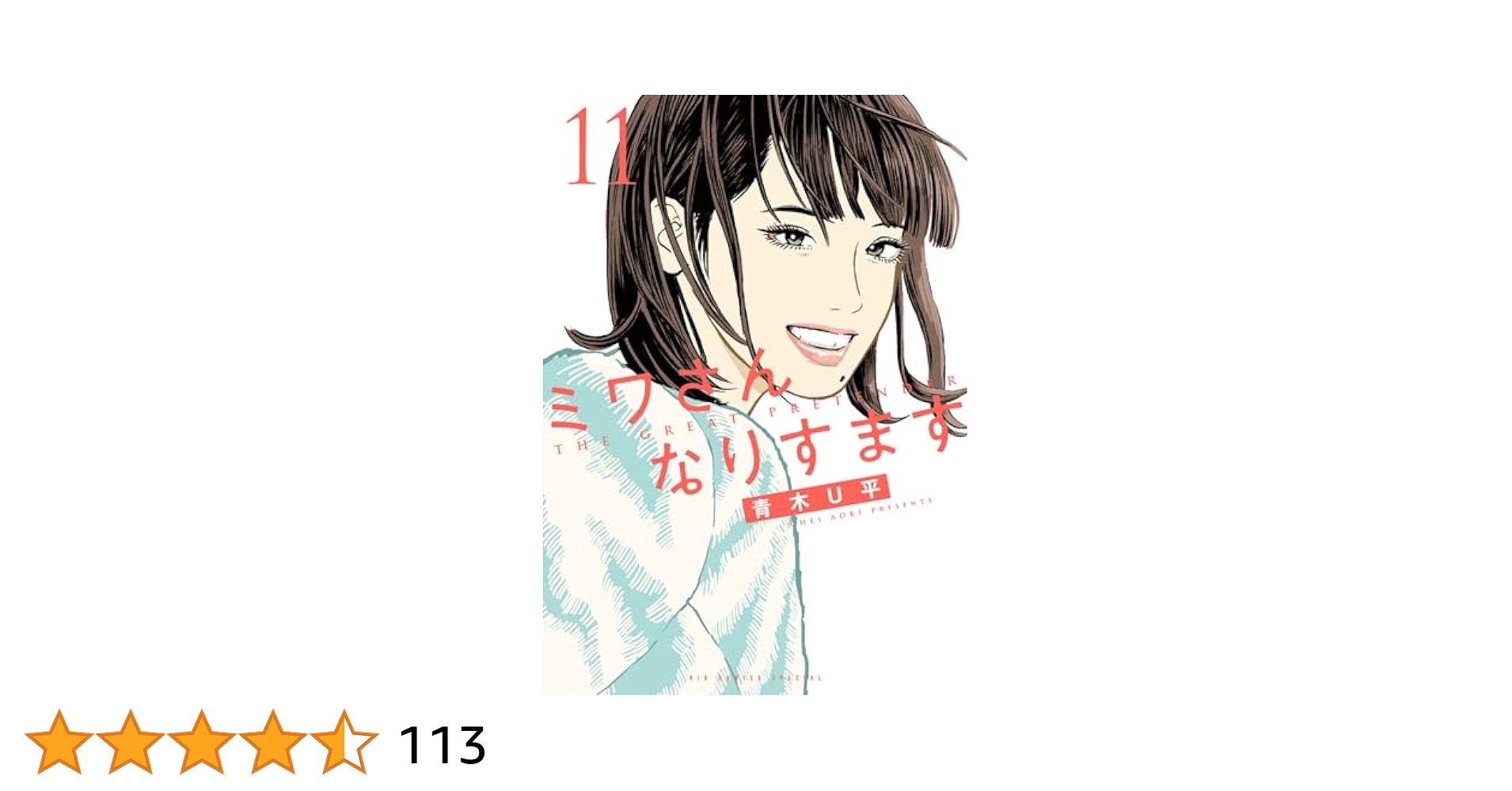 ミワさんなりすます 1巻〜12巻 青木U平 ミワさんなりすます 12 | 青木U平 | 【試し読みあり