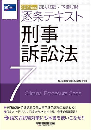 2026年版 司法試験・予備試験 逐条テキスト 7 刑事訴訟法