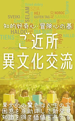 ご近所 異文化交流: 知的好奇心・冒険心の基のサムネイル