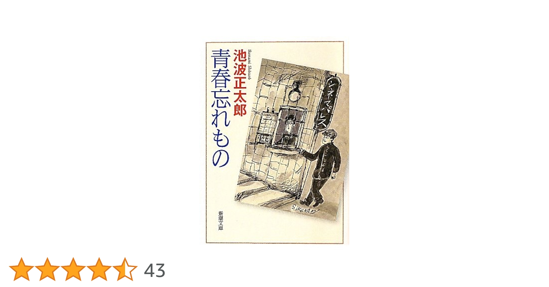 【中古】 青春忘れもの/東京文芸社/池波正太郎 Amazon.co.jp: 青春忘れもの (新潮文庫) : 正太郎, 池波: 本