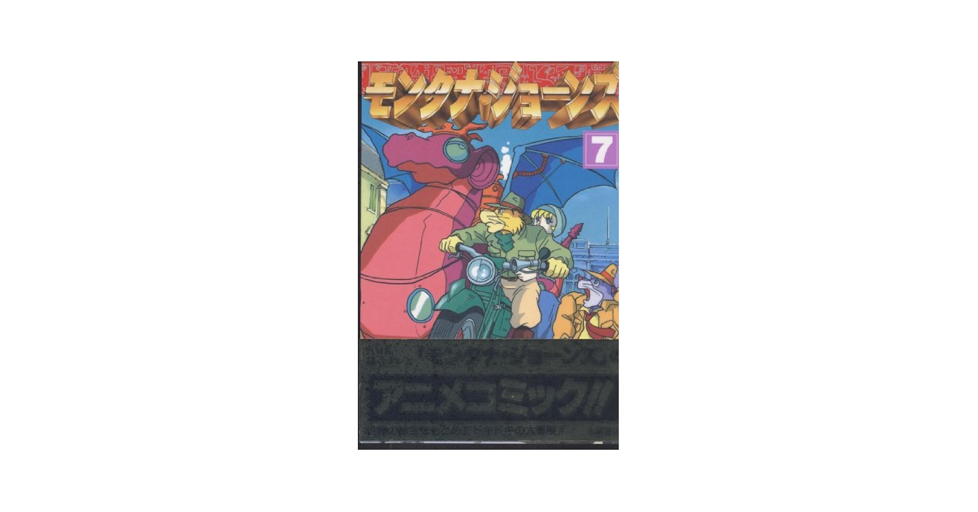 【中古】 モンタナ・ジョーンズ フィルムコミックス 4/ マルコ・パゴット ジー・パゴット 楽天市場】【中古】 モンタナ・ジョーンズ フィルムコミックス 4