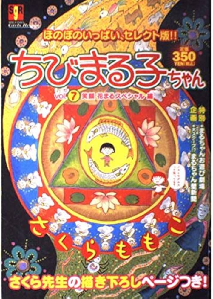ちび丸子 Amazon.co.jp: ちびまる子ちゃん vol.7 (SHUEISHA Girls Remix