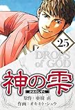 神の雫 25（ハーパーコリンズ・ジャパン×アルト出版）