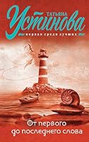 От первого до последнего слова 569979297X Book Cover