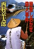 特急しおかぜ殺人事件 (中公文庫)