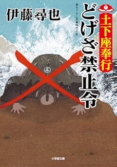 土下座奉行 どげざ禁止令 (小学館文庫 Jい 01-3)