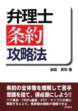 PDFダウンロード 弁理士条約攻略法 バイ