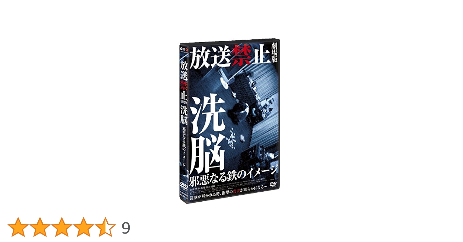 Amazon.co.jp: 放送禁止 劇場版 洗脳~邪悪なる鉄のイメージ