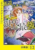 底辺ハンターが【リターン】スキルで現代最強 ～前世の知識と死に戻りを駆使して、人類最速レベルアップ～【分冊版】（ノヴァコミックス）１３