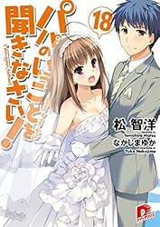 Amazon.co.jp: パパのいうことを聞きなさい！18 (集英社スーパー