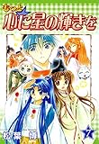 もっと☆心に星の輝きを