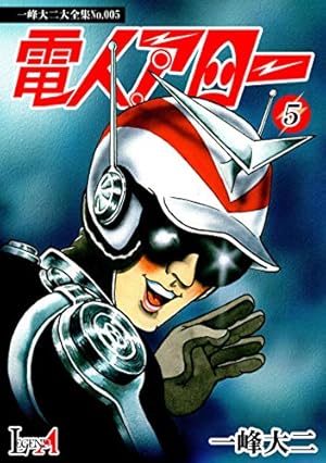 デジタルリマスター版】電人アロー（1） (LEGEND A) | 一峰大二