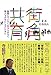 俊尚, 松森: 街角の共育学: 無関心でいない、あきらめない、他人まかせにしないために