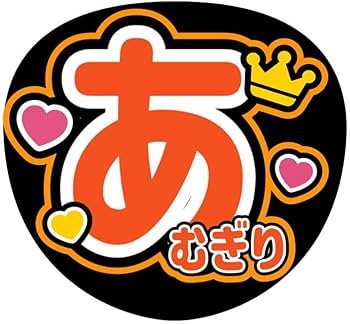 Amazon.co.jp: ファンサうちわ『コムドット』オーダーページ : おもちゃ