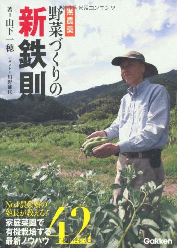 無料電子書籍 pdf 無農薬野菜づくりの新鉄則―No.1農業塾の塾長が教える!家庭菜園で有機栽 バイ