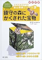 ドキドキワクワク里山探検シリ-ズ 自然がわかる！ ５/旺文社/川上洋一（単行本） ドキドキワクワク里山探検シリーズ 3: 総合学習 自然がわかる
