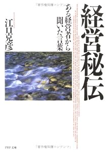 本の経営秘伝―ある経営者から聞いた言葉 (PHP文庫)の表紙