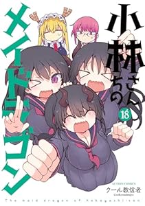 小林さんちのメイドラゴン ： 18 (アクションコミックス)