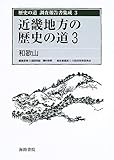 近畿地方の歴史の道〈3〉和歌山 (歴史の道調査報告書集成)