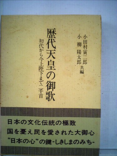 歴代天皇の御歌―初代から今上陛下まで二千首 (1973年)