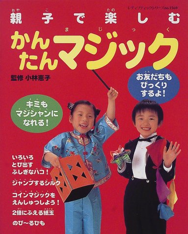 PDFダウンロード 親子で楽しむかんたんマジック (レディブティックシリーズ (1569)) バイ
