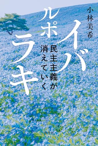 ルポ イバラキ: 民主主義が消えていく