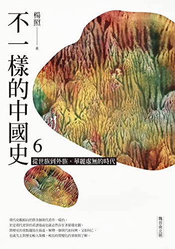 不一樣的中國史6:從世族到外族,華麗虛無的時代──魏晉南北朝-Wow! eBook