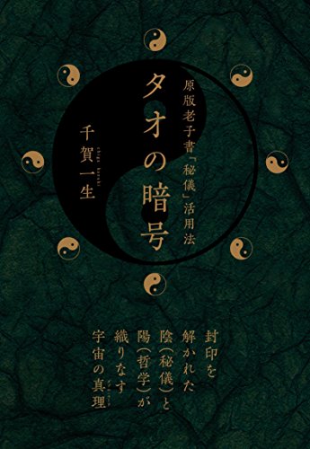 スマホ 無料電子書籍 タオの暗号 バイ