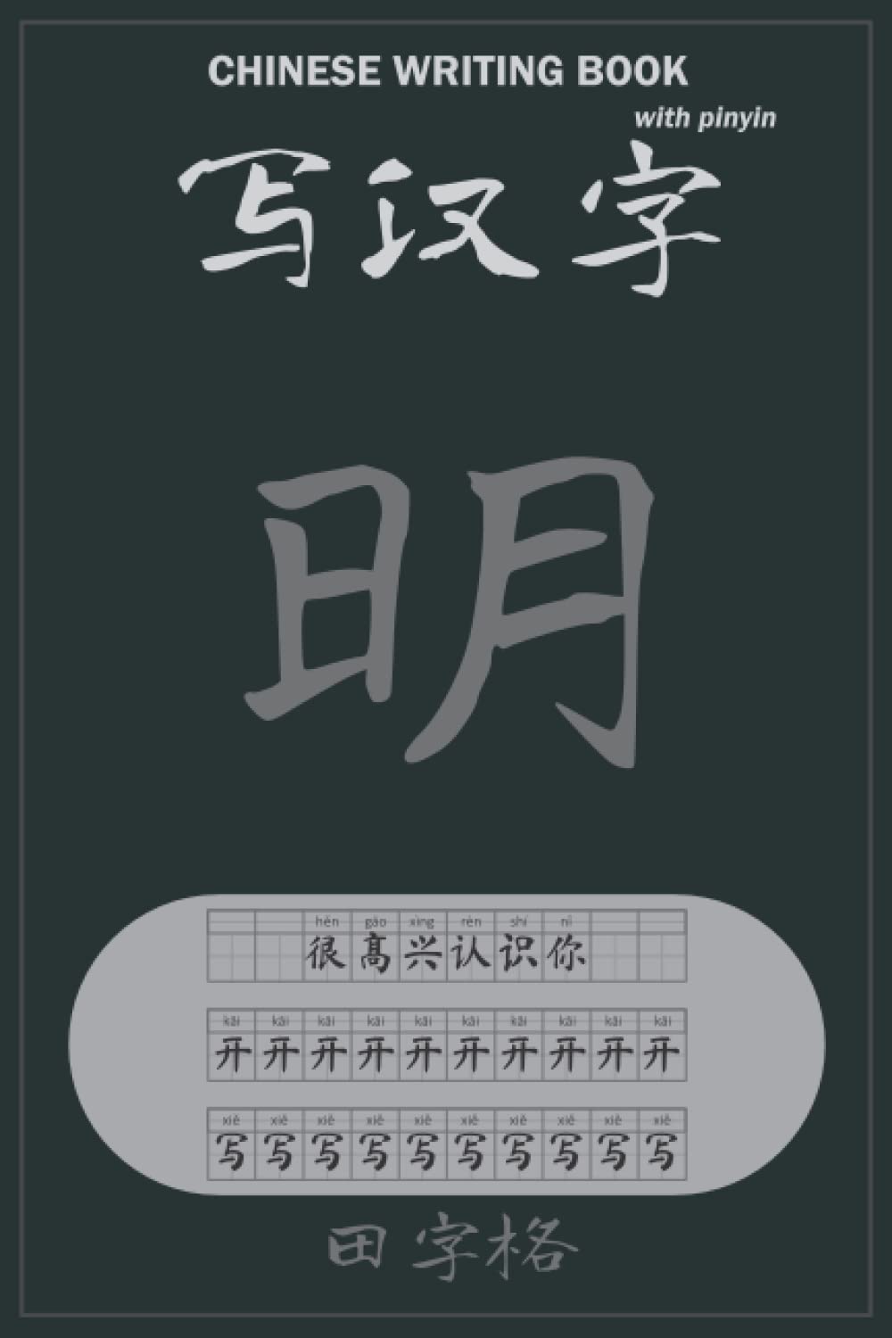 田字格 - 写汉字 Chinese Writing Book - 明: 6'X9' 田字格 with more than 10 000 cells to write hanzi with pinyin to practicing chinese