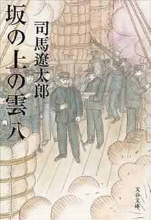 新装版 坂の上の雲 (8) (文春文庫)