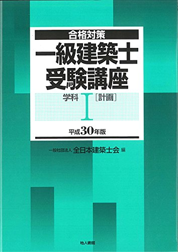 スマホ 無料電子書籍 一級建築士受験講座 学科I(計画) 平成30年版 バイ