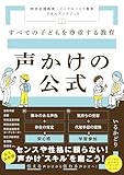 すべての子どもを尊重する教育　声かけの公式　特別支援教育・インクルーシブ教育 スキルアップブック