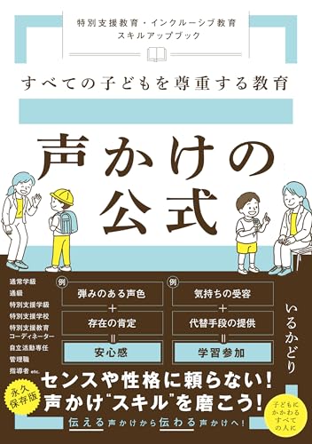 すべての子どもを尊重する教育 声かけの公式 特別支援教育・インクルーシブ教育 スキルアップブック