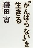 200円「「がんばらない」を生きる」