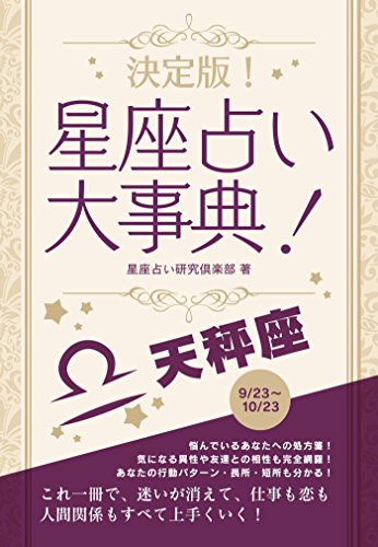 Amazon Com 決定版 星座占い大事典 天秤座 Smart Book Japanese Edition Ebook 星座占い研究倶楽部 Kindle Store Amazon Com 決定版 星座占い大事典 天秤座 Smart Book Japanese Edition Ebook 星座占い研究倶楽部 Kindle Store