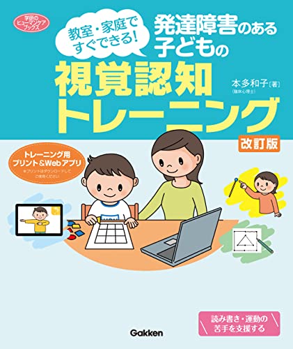 発達障害のある子どもの視覚認知トレーニング 改訂版 教室・家庭ですぐできる！ (ヒューマンケアブックス)