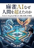 麻雀AIはなぜ 人間を超えたのか: NAGA・Suphxが変えた「運と技術」の常識 (上杉文庫)